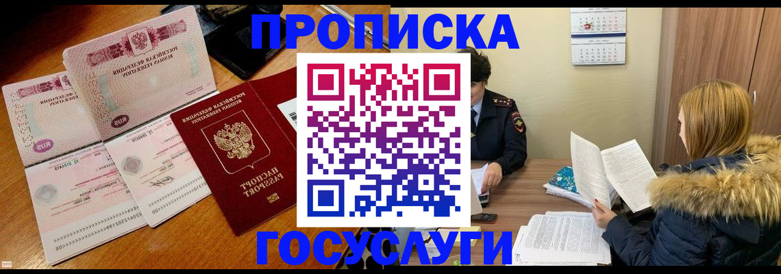 прописка в Зее