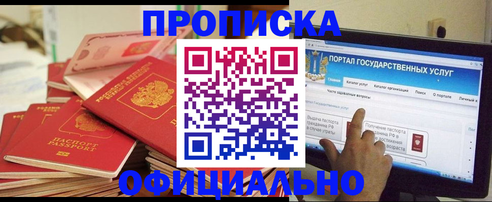 прописка для работы в Зее